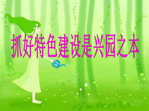 幼儿园园长论坛PPT课件幼儿园园长论坛PPT课件.ppt
