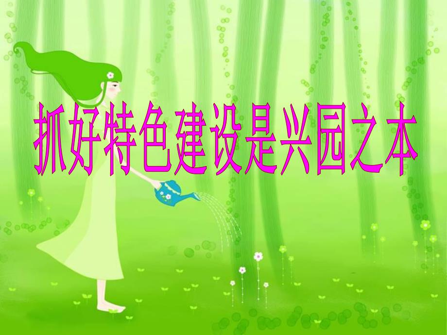 幼儿园园长论坛PPT课件幼儿园园长论坛PPT课件.ppt_第1页