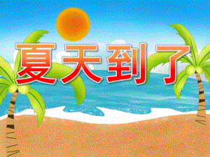 小班《夏天到了》PPT课件教案音效PPT课件.ppt