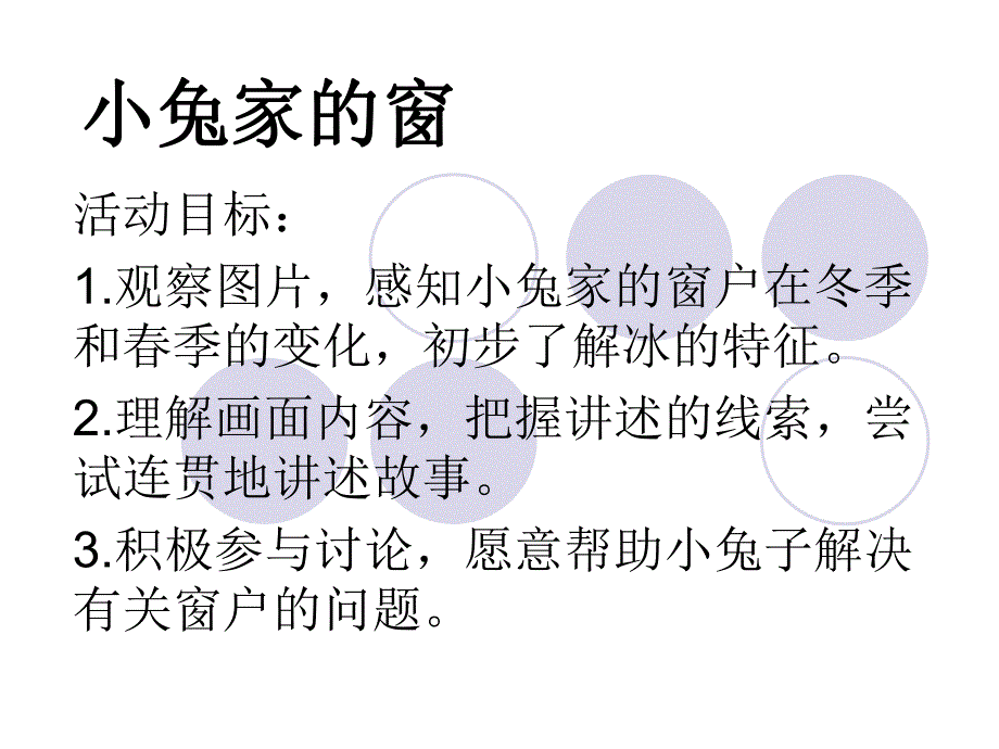 幼儿园故事看图讲述《小兔家的窗》PPT课件教案图片幼儿教育课件小兔家的窗.ppt_第2页