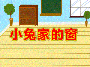 幼儿园故事看图讲述《小兔家的窗》PPT课件教案图片幼儿教育课件小兔家的窗.ppt