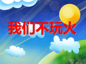 小班安全活动教育《我们不玩火》PPT课件小班安全活动教育《我们不玩火》PPT课件.ppt