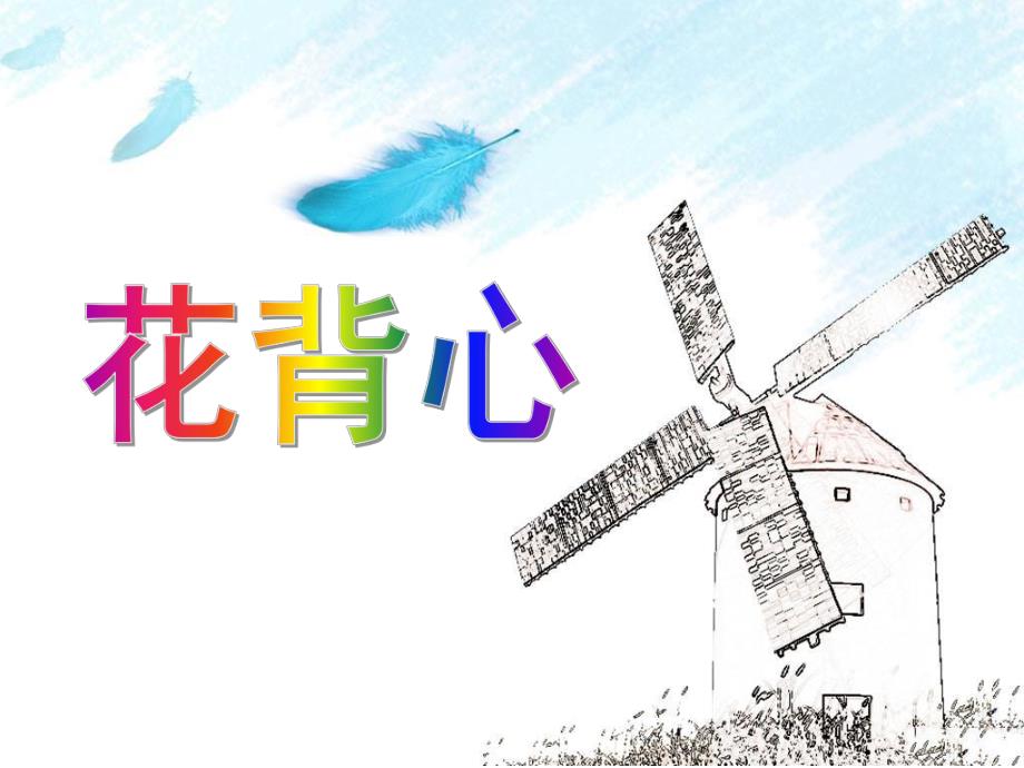 小班美术《花背心》PPT课件教案小班美术《花背心》.ppt_第1页