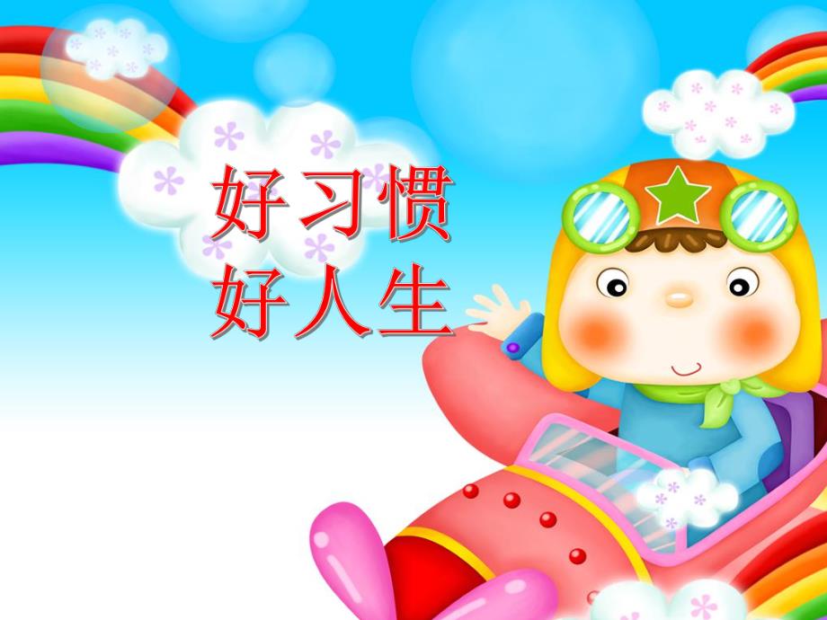 大班第一学期家长会好习惯成就好人生PPT课件大班第一学期家长会好习惯成就好人生PPT课件.ppt_第1页