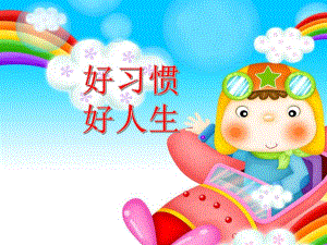 大班第一学期家长会好习惯成就好人生PPT课件大班第一学期家长会好习惯成就好人生PPT课件.ppt