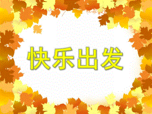 大班数学活动《快乐出发》PPT课件大班数学活动《快乐出发》PPT课件.ppt