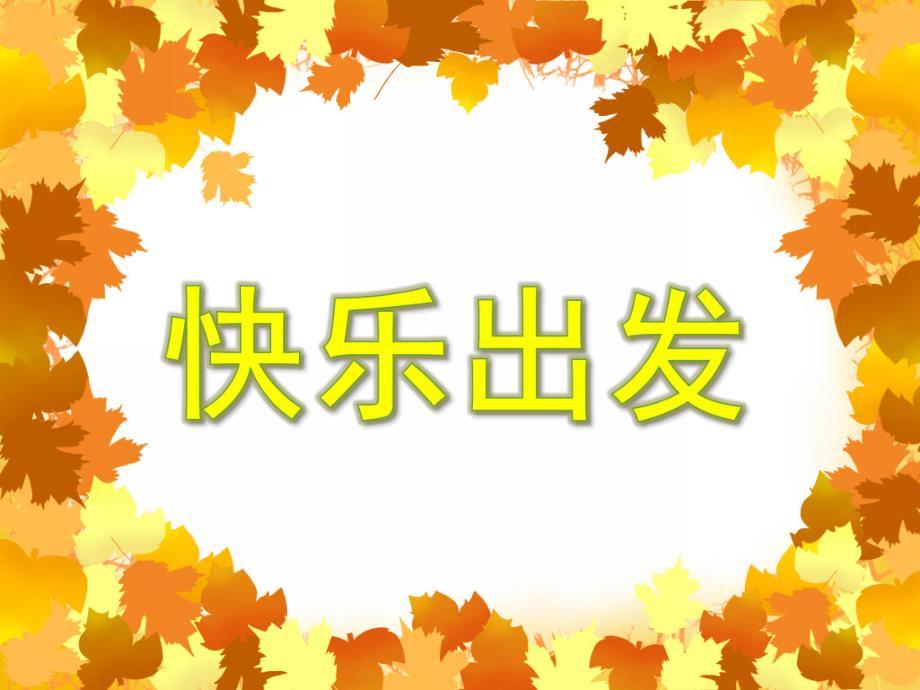 大班数学活动《快乐出发》PPT课件大班数学活动《快乐出发》PPT课件.ppt_第1页