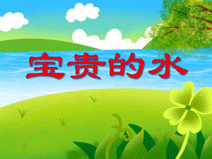 大班综合活动《宝贵的水》PPT课件教案PPT课件.ppt