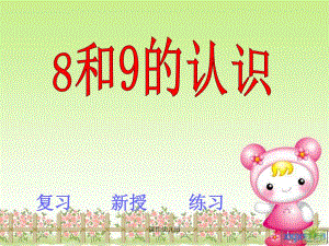大班数学《8和9的认识》ppt课件大班数学《8和9的认识》ppt课件.ppt