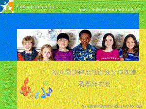 幼儿园韵律活动的设计与实施(观摩与讨论)概要PPT课件幼儿园韵律活动的设计与实施(观摩与讨论)概要.ppt