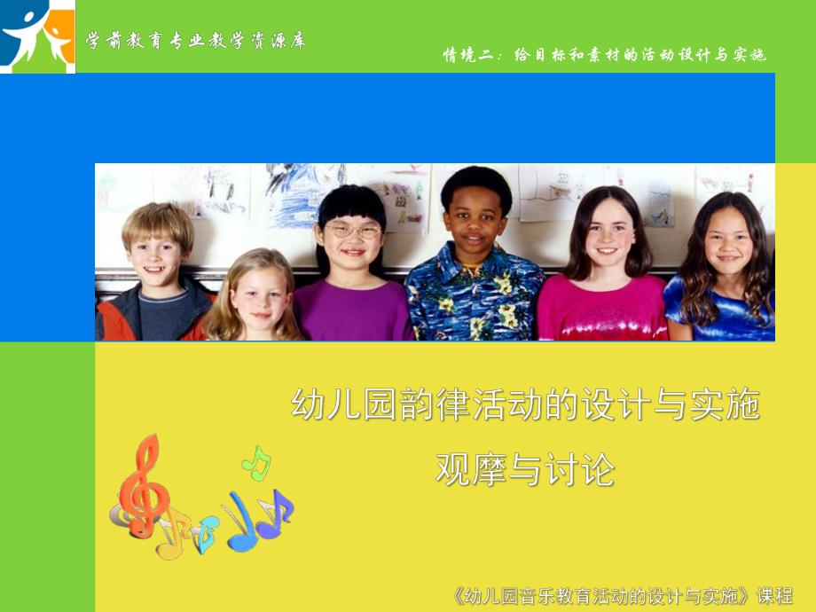 幼儿园韵律活动的设计与实施(观摩与讨论)概要PPT课件幼儿园韵律活动的设计与实施(观摩与讨论)概要.ppt_第1页