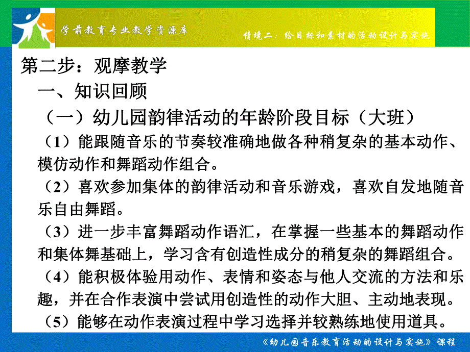 幼儿园韵律活动的设计与实施(观摩与讨论)概要PPT课件幼儿园韵律活动的设计与实施(观摩与讨论)概要.ppt_第2页