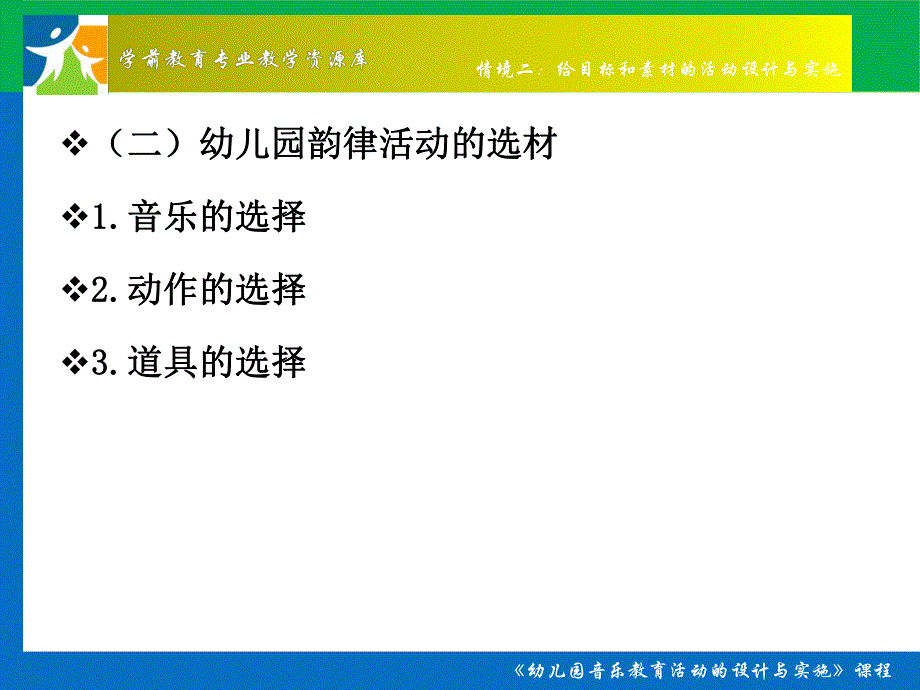 幼儿园韵律活动的设计与实施(观摩与讨论)概要PPT课件幼儿园韵律活动的设计与实施(观摩与讨论)概要.ppt_第3页