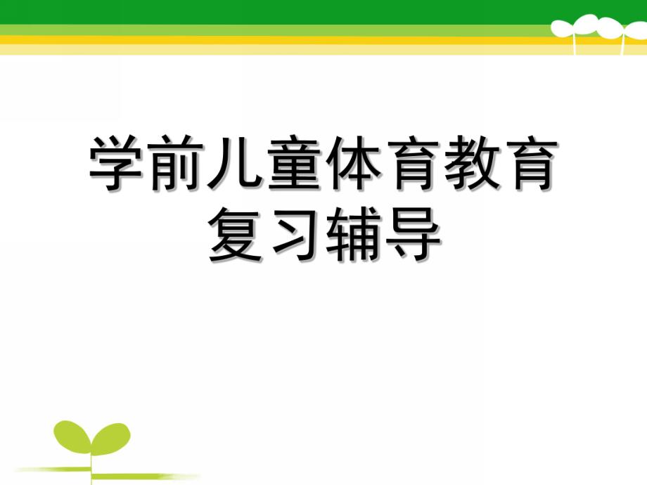 幼儿园学前儿童体育教育辅导课PPT课件学前儿童体育教育辅导课.ppt_第1页
