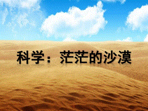 大班科学《茫茫的沙漠》PPT课件教案茫茫的沙漠.ppt