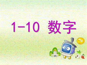 小班数学中英文《1-10数字》PPT课件ppt课件.ppt