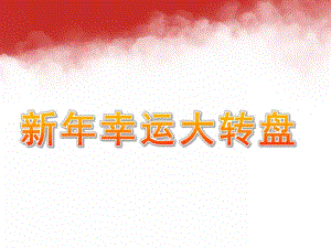 小班数学《新幸运大转盘》PPT课件教案PPT课件.ppt