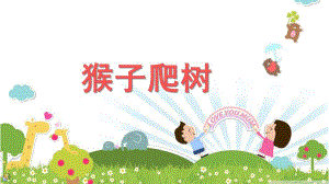 小班音乐《猴子爬树》PPT课件教案音乐PPT课件.ppt