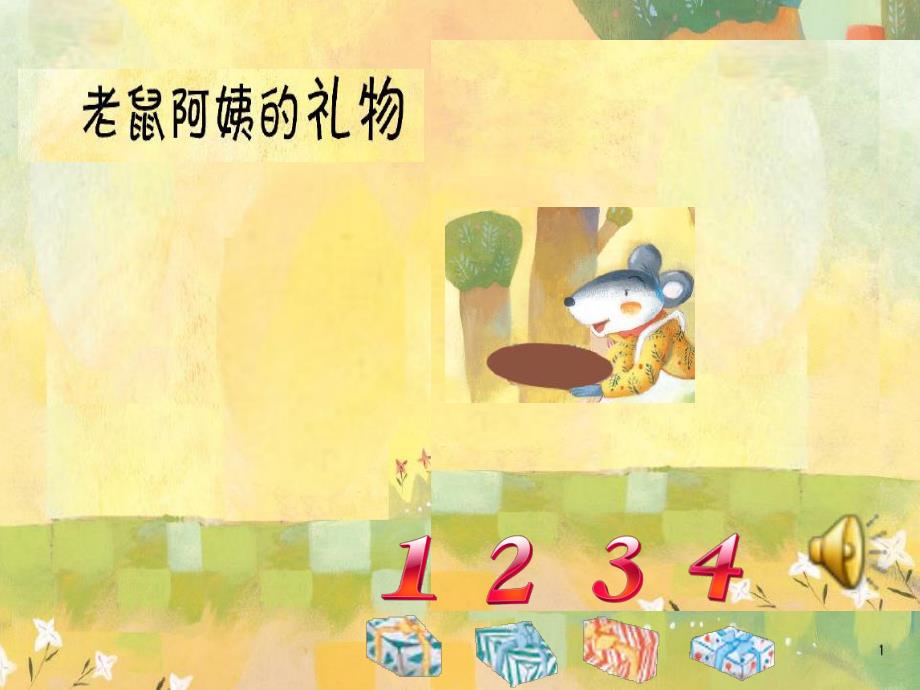 小班《老鼠阿姨送礼物》PPT课件教案音频PPT课件.ppt_第1页