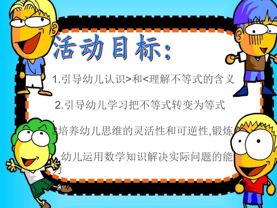 幼儿园《认识大于号小于号》PPT课件认识大于号小于号..ppt_第2页