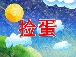 大班综合《捡蛋》PPT课件教案音频捡蛋.ppt