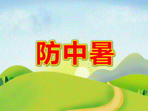 防中暑PPT课件教案图片第2课：高温如何防中暑.ppt