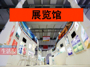 大班《展览馆》PPT课件大班教案-展览馆.ppt