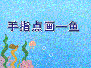 小班艺术《手指点画—鱼》PPT课件小班-《手指点画—鱼》.ppt