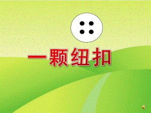 小班语言《一颗纽扣》PPT课件教案配音ppt课件.ppt