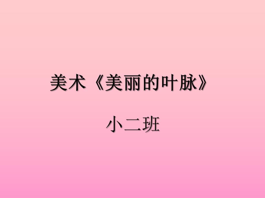 小班艺术《美丽的叶脉》PPT课件教案小班艺术活动《美丽的叶脉》.ppt_第1页