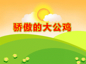 骄傲的公鸡PPT课件教案图片PPT课件.ppt