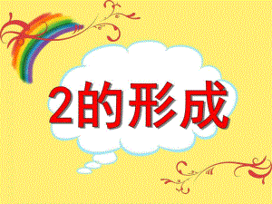 小班数学《2的形成》PPT课件小班数学《2的形成》PPT课件.ppt