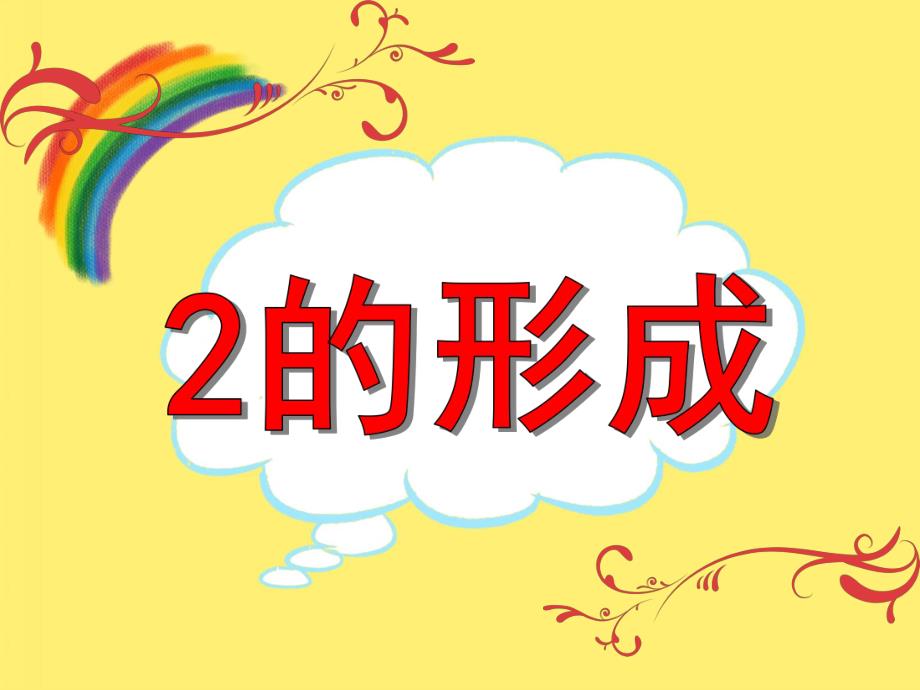 小班数学《2的形成》PPT课件小班数学《2的形成》PPT课件.ppt_第1页