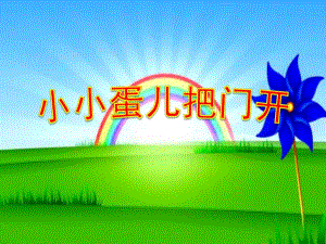 幼儿园音乐《小小蛋儿把门开》PPT课件教案歌曲小小蛋儿把门开zwz动画课件.ppt