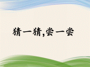 小班科学《猜一猜-尝一尝》PPT课件猜一猜-尝一尝.ppt