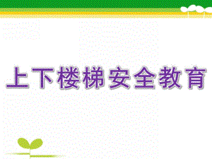 幼儿园《上下楼梯安全教育》PPT课件上下楼梯安全教育.ppt