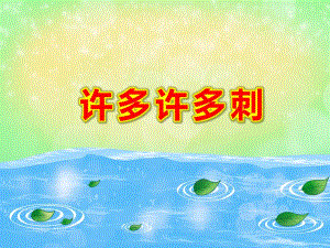 许多许多刺PPT课件教案图片PPT课件.ppt