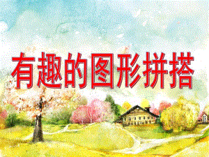 大班数学《有趣的图形拼搭》PPT课件教案公开课：有趣的图形.ppt