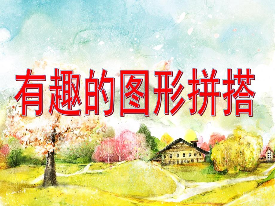 大班数学《有趣的图形拼搭》PPT课件教案公开课：有趣的图形.ppt_第1页