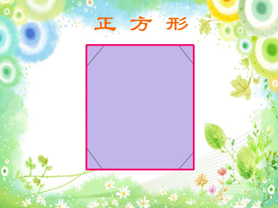 大班数学《有趣的图形拼搭》PPT课件教案公开课：有趣的图形.ppt_第2页