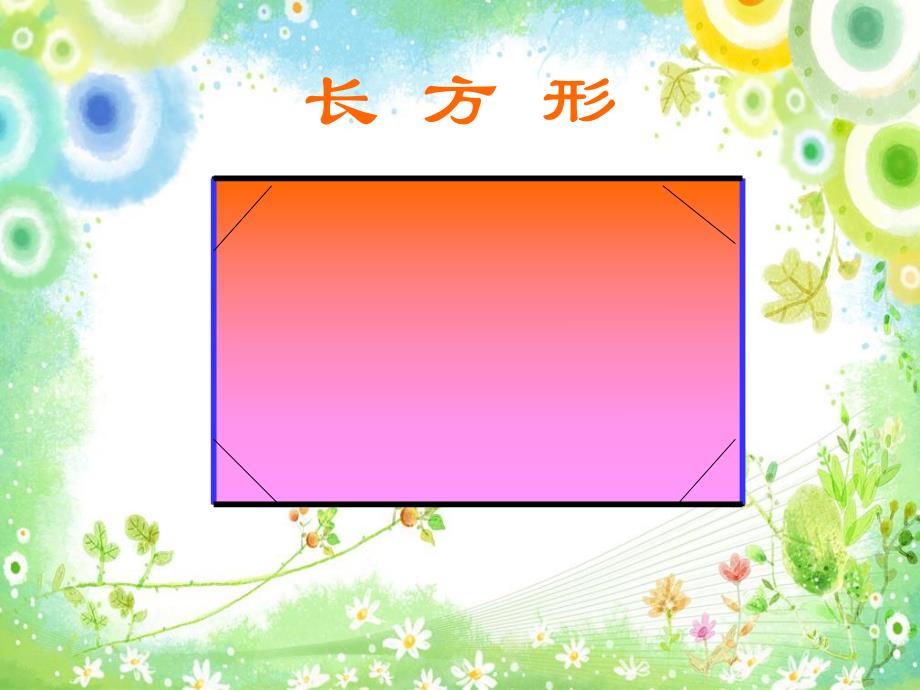 大班数学《有趣的图形拼搭》PPT课件教案公开课：有趣的图形.ppt_第3页