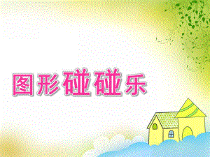 大班数学《图形碰碰乐》PPT课件教案大班数学图形碰碰乐.ppt