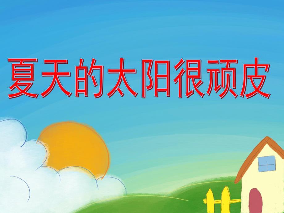 小班诗歌《夏天的太阳很顽皮》PPT课件夏天的太阳很顽皮.ppt_第1页