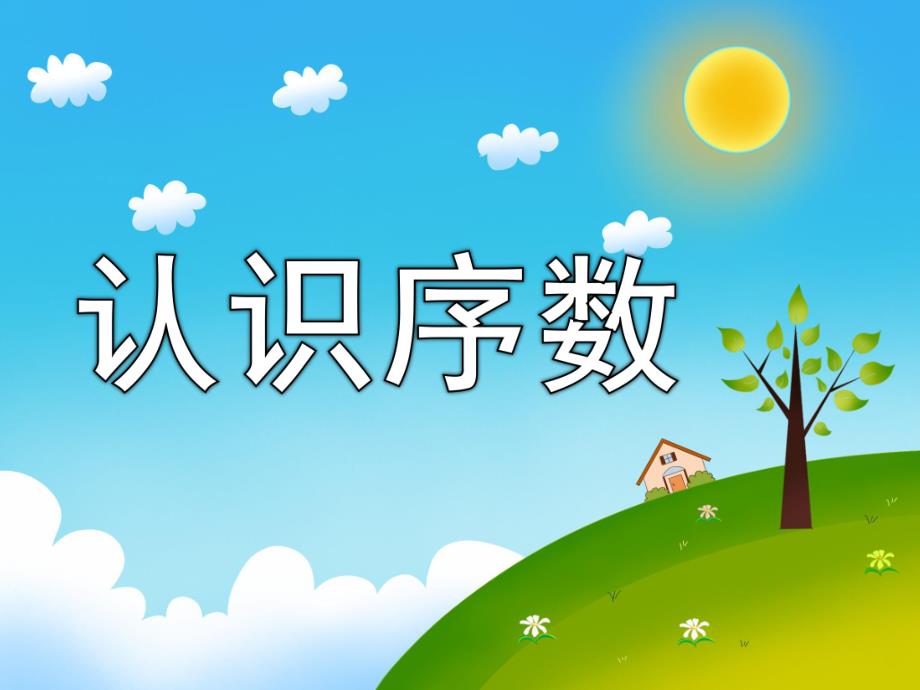 大班数学《认识序数》PPT课件教案PPT课件.ppt_第1页