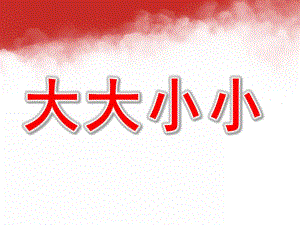 小班数学公开课《大大小小》PPT课件教案小班数学上：大大小小.ppt