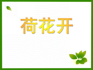 小班语言活动《荷花开》PPT课件小班语言活动《荷花开》PPT课件.ppt