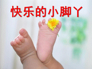 大班健康活动《快乐的小脚丫》PPT课件教案PPT课件.ppt