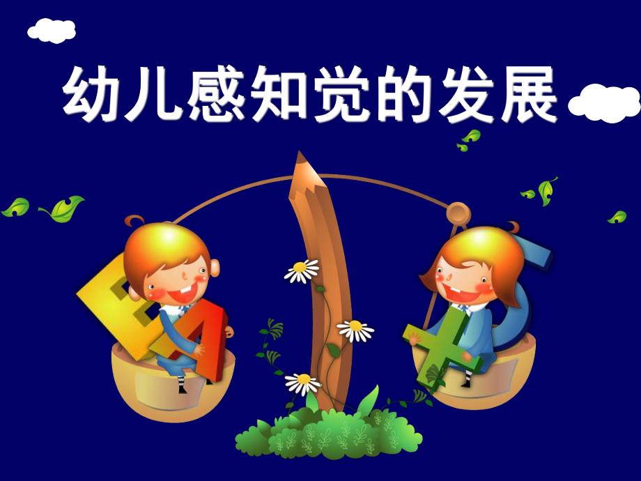 幼儿园幼儿感知觉的发展PPT课件幼儿感知觉的发展.ppt_第1页