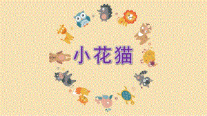 幼儿园水墨画《小花猫》PPT课件小花猫简易水墨画——幼儿园动物课程类.ppt