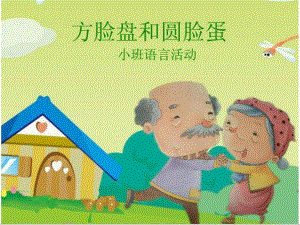 小班语言《方脸盘和圆脸蛋》PPT课件教案小班语言好的《方脸盘和圆脸蛋》.ppt